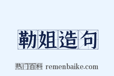 勒姐造句是什么意思的图片